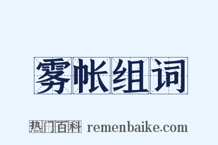 雾帐组词是什么意思的图片